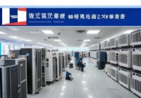 天津松下空调维修服务电话查询